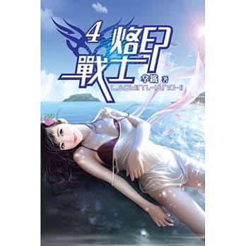 烙印战士04 pdf epub mobi 电子书 下载