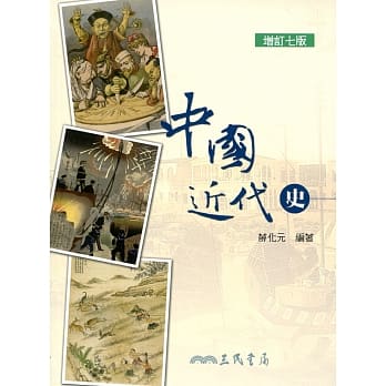 中国近代史(增订七版) pdf epub mobi 电子书 下载