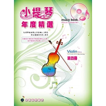 五线谱、豆芽谱：小提琴年度精选第4册(适用小提琴 附CD) pdf epub mobi 电子书 下载