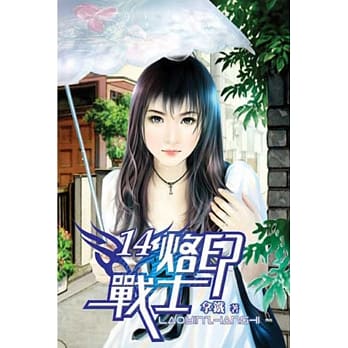 烙印战士14 pdf epub mobi 电子书 下载
