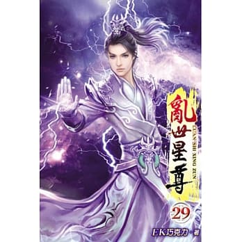 乱世星尊29 pdf epub mobi 电子书 下载