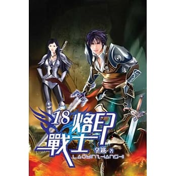 烙印战士18 pdf epub mobi 电子书 下载