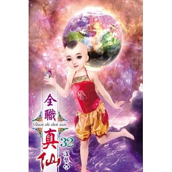 全职真仙32 pdf epub mobi 电子书 下载