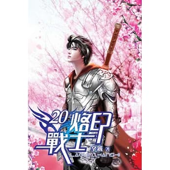 烙印战士20完 pdf epub mobi 电子书 下载