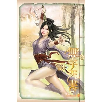 无字天书10 pdf epub mobi 电子书 下载