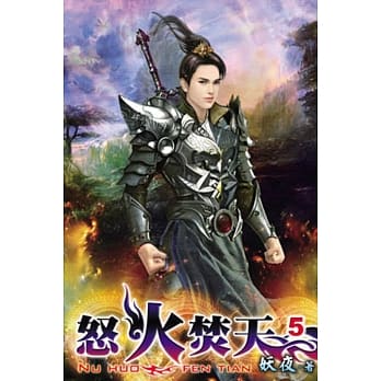 怒火焚天05 pdf epub mobi 电子书 下载