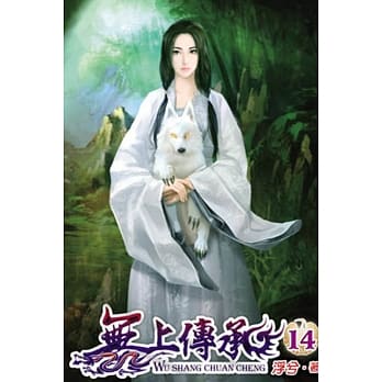 无上传承14 pdf epub mobi 电子书 下载