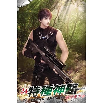 特种神医24 pdf epub mobi 电子书 下载