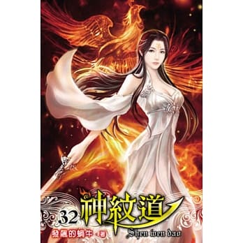 神纹道32 pdf epub mobi 电子书 下载