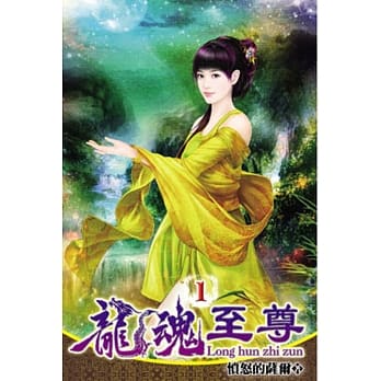 龙魂至尊01 pdf epub mobi 电子书 下载