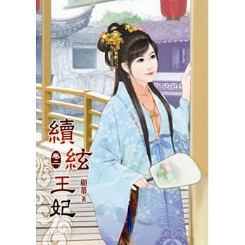 续絃王妃（二） pdf epub mobi 电子书 下载
