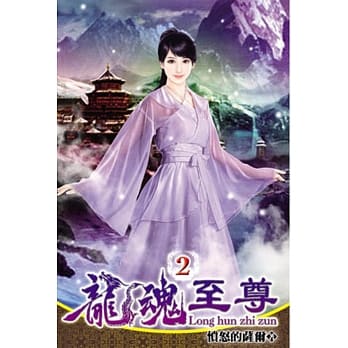 龙魂至尊02 pdf epub mobi 电子书 下载