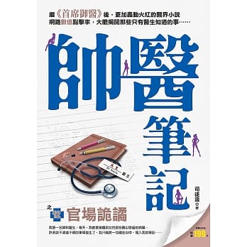帅医笔记之12【官场诡谲】 pdf epub mobi 电子书 下载