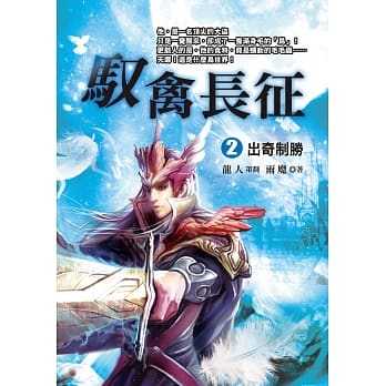 驭禽长征（２）：出奇制胜 pdf epub mobi 电子书 下载