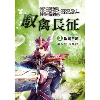 驭禽长征（３）：圣鸾禁地 pdf epub mobi 电子书 下载