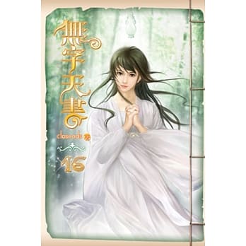 无字天书16 pdf epub mobi 电子书 下载