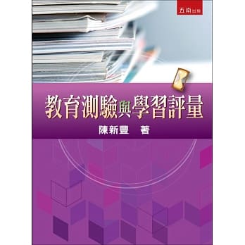 教育测验与学习评量 pdf epub mobi 电子书 下载