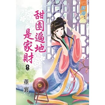 甜园遍地是家财 卷二 pdf epub mobi 电子书 下载