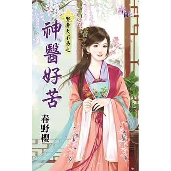 娶妻大不易之神医好苦 pdf epub mobi 电子书 下载