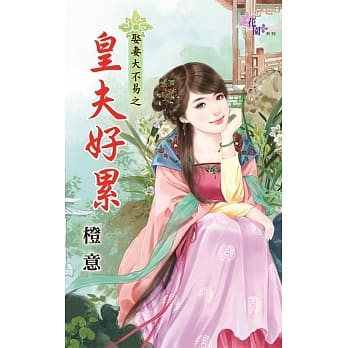 娶妻大不易之皇夫好累 pdf epub mobi 电子书 下载