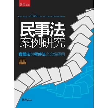 民事案例研究：实体法与程序法之交错运用(3版) pdf epub mobi 电子书 下载