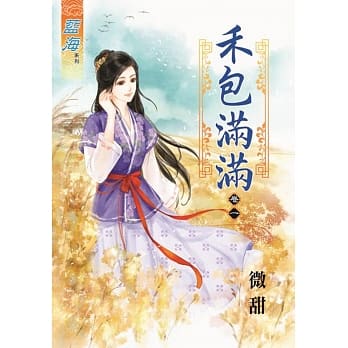 禾包满满‧卷一 pdf epub mobi 电子书 下载