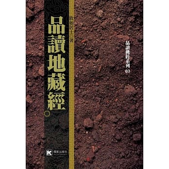 品读地藏经 pdf epub mobi 电子书 下载