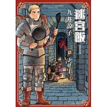 迷宫饭(01) pdf epub mobi 电子书 下载