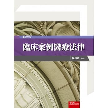 临床案例医疗法律(7版) pdf epub mobi 电子书 下载