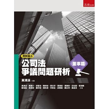 清晰论法:公司法争议问题研析：董事篇 pdf epub mobi 电子书 下载