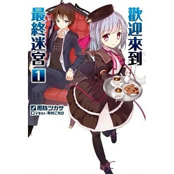 轻小说 欢迎来到最终迷宫(01) pdf epub mobi 电子书 下载