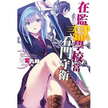 轻小说 在监狱学校当看门守卫(01) pdf epub mobi 电子书 下载