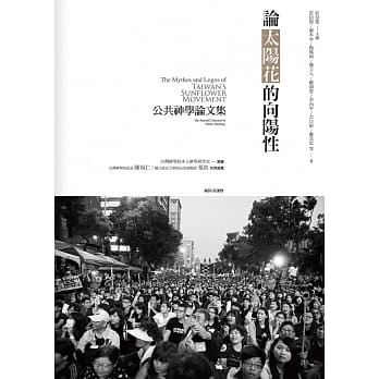论太阳花的向阳性：公共神学论文集 pdf epub mobi 电子书 下载