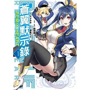 苍翼默示录 REMIX HEART(01) pdf epub mobi 电子书 下载