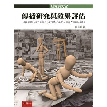 传播研究与效果评估 pdf epub mobi 电子书 下载