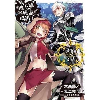 在地下城寻求邂逅是否搞错了什么(03) pdf epub mobi 电子书 下载