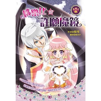 桃乐比的许愿魔镜 pdf epub mobi 电子书 下载