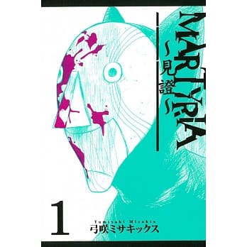 MARTYRIA～见证～ 1 pdf epub mobi 电子书 下载