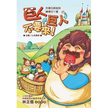 巨人巨人不要来！ (注音版） pdf epub mobi 电子书 下载