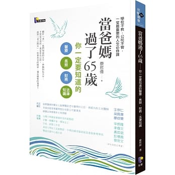 当爸妈过了65岁：你一定要知道的医疗、长照、财务、法律知识 pdf epub mobi 电子书 下载