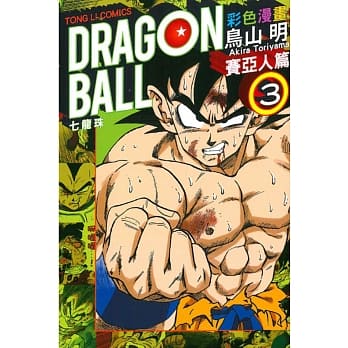 七龙珠彩色漫画 赛亚人篇 3完 pdf epub mobi 电子书 下载