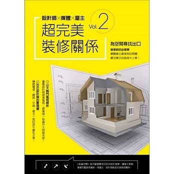 设计师╳媒体╳屋主 超完美装修关系 Vol. 2 pdf epub mobi 电子书 下载