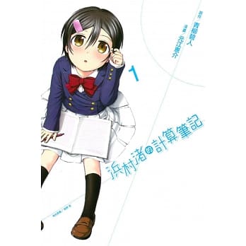 浜村渚的计算笔记 1 pdf epub mobi 电子书 下载