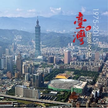 台湾的建筑文化 1975-2015 pdf epub mobi 电子书 下载