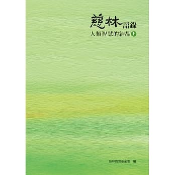 慈林语录：人类智慧的结晶（上） pdf epub mobi 电子书 下载