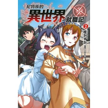 尼特族的异世界就职记 2 pdf epub mobi 电子书 下载