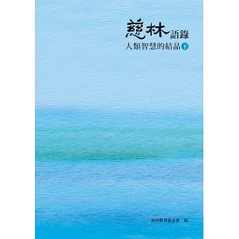慈林语录：人类智慧的结晶（下） pdf epub mobi 电子书 下载