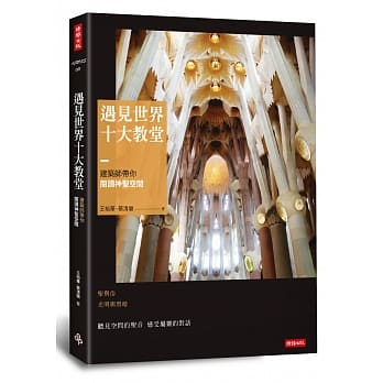 遇见世界十大教堂：建筑师带你阅读神圣空间 pdf epub mobi 电子书 下载