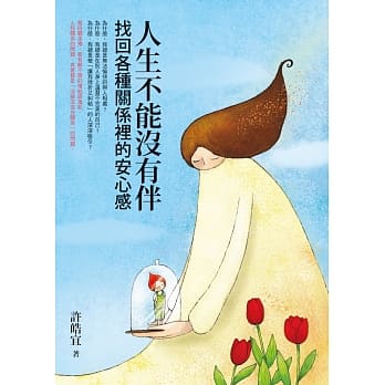 人生不能没有伴：找回各种关系里的安心感 pdf epub mobi 电子书 下载