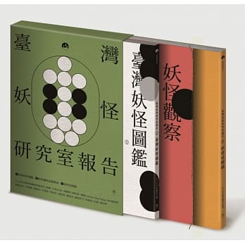 台湾妖怪研究室报告（一套三册盒装） pdf epub mobi 电子书 下载